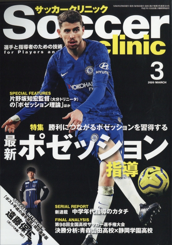 Soccer Clinic サッカークリニック 年 3月号 サッカークリニック Soccer Clinic 編集部 Hmv Books Online