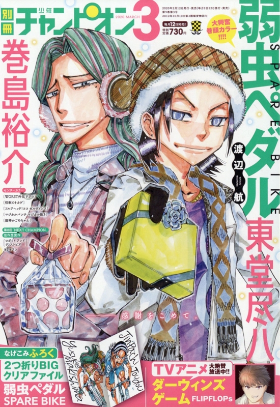 別冊少年チャンピオン 2020年 3月号【ふろく：『弱虫ペダルSPARE BIKE