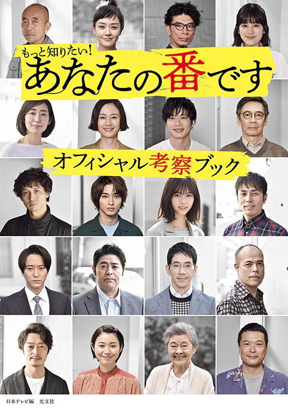 もっと知りたい あなたの番です オフィシャル考察ブック 日本テレビ Hmv Books Online