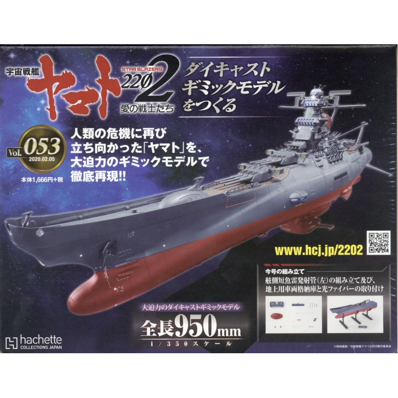 週刊 宇宙戦艦ヤマト2202 ダイキャストギミックモデルをつくる 2020年