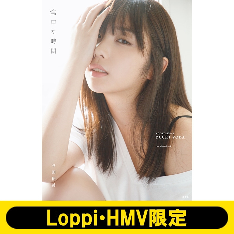 乃木坂46 与田祐希2nd写真集 無口な時間【Loppi・HMV限定カバー版 