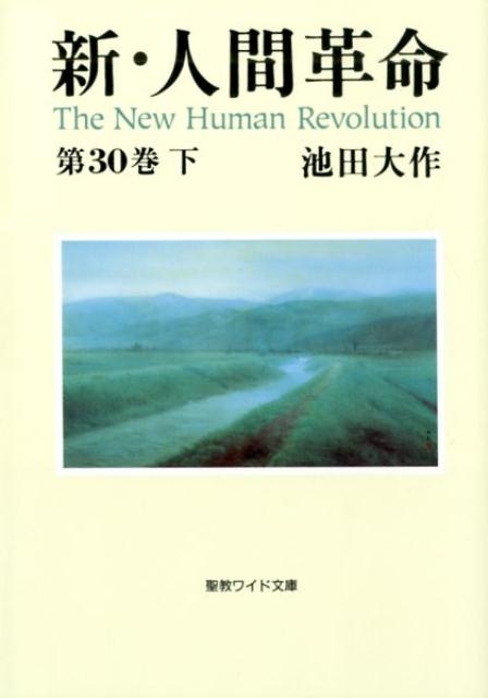新・人間革命 第30巻 下 ワイド文庫 : 池田大作 | HMV&BOOKS online