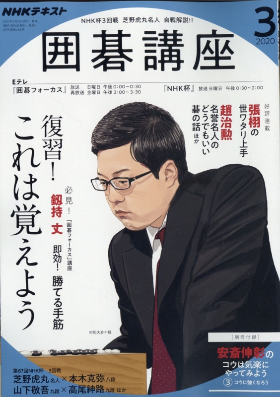 Nhk 囲碁講座 年 3月号 Nhk囲碁講座 Hmv Books Online