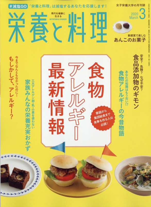 栄養と料理 2020年 3月号 : 栄養と料理編集部 | HMV&BOOKS online