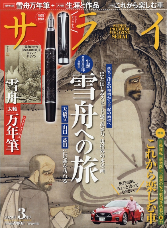 サライ 2020年 3月号【特別付録：「関舟ブラック」万年筆】 : サライ