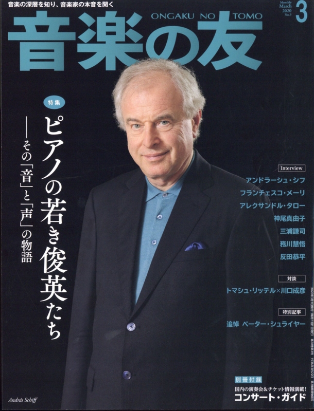 音楽の友 年 3月号 特集 期待の若手ピアニストたち 音楽の友編集部 Hmv Books Online