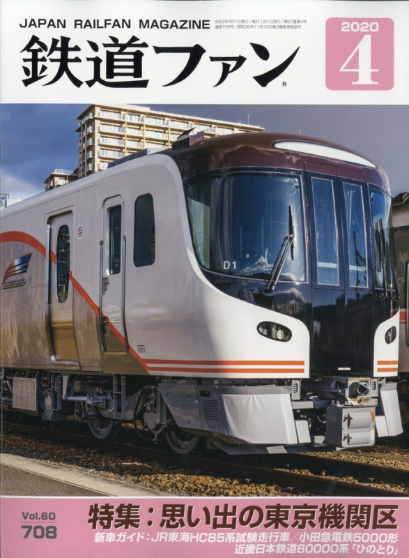 鉄道ファン 2020年 4月号 特集 東京機関区 鉄道ファン編集部 Hmv Books Online 064590420