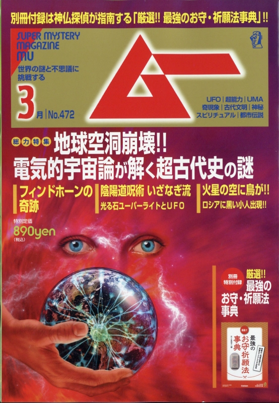 ムー 2020年 3月号【別冊特別付録：厳選!!最強のお守り・祈願法事典