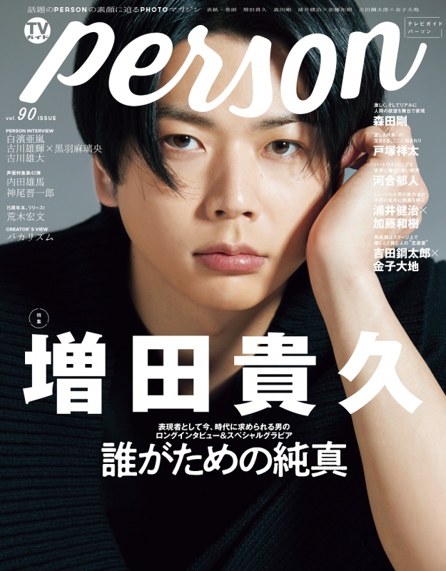 Tvガイドperson Vol 90 表紙 増田貴久 東京ニュースmook Tvガイドperson編集部 Hmv Books Online