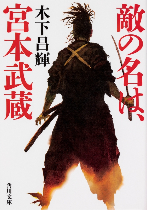 敵の名は、宮本武蔵 角川文庫 : 木下昌輝 | HMV&BOOKS online