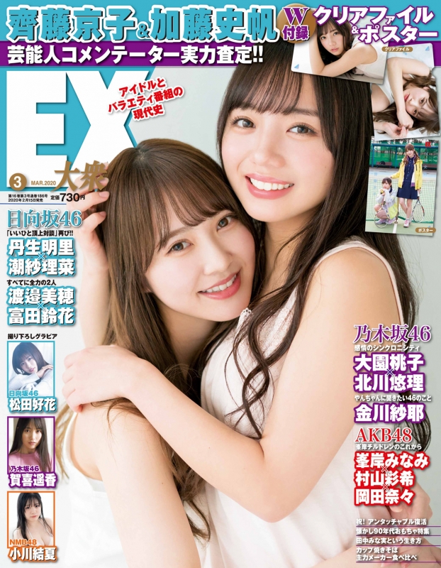 EX (イーエックス)大衆 2020年 3月号【表紙：齊藤京子＆加藤史帆 ...