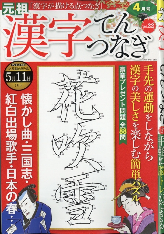 漢字てんつなぎ 年 4月号 Hmv Books Online