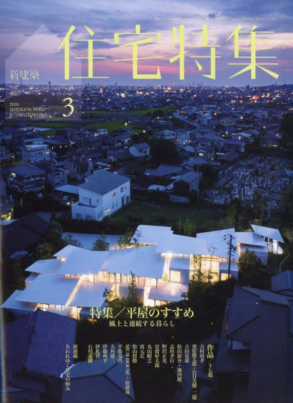 新建築住宅特集 2020年 3月号 : 新建築住宅特集編集部 | HMV&BOOKS