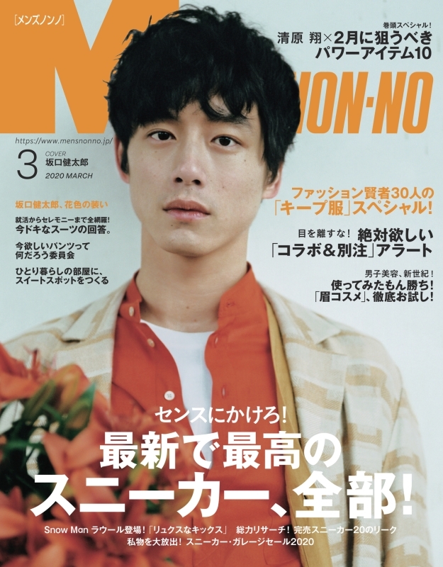 MEN'S NON・NO (メンズ ノンノ)2020年 3月号【表紙：坂口健太郎 
