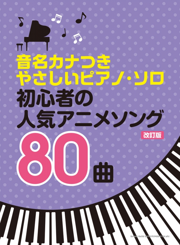 初心者の人気アニメソング80曲 改訂版 音名カナつきやさしいピアノソロ シンコー ミュージックスコア編集部 Hmv Books Online