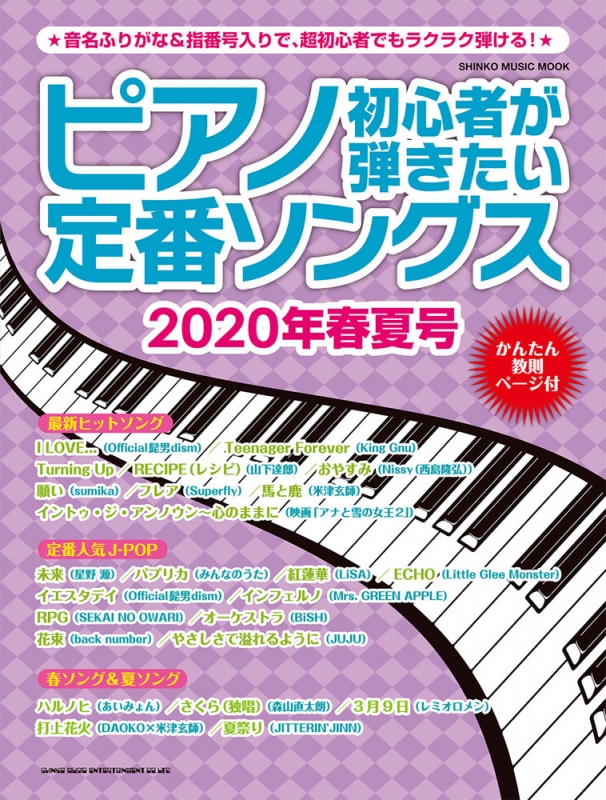 ピアノ初心者が弾きたい定番ソングス 年初夏号 シンコーミュージックムック シンコー ミュージックスコア編集部 Hmv Books Online