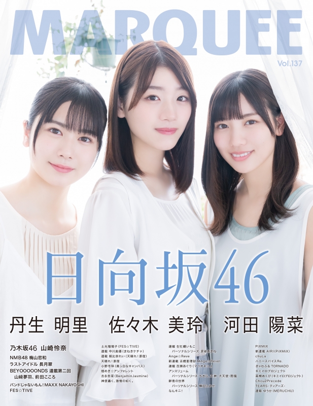 MARQUEE Vol.137【表紙：丹生明里、佐々木美玲、河田陽菜】 : MARQUEE