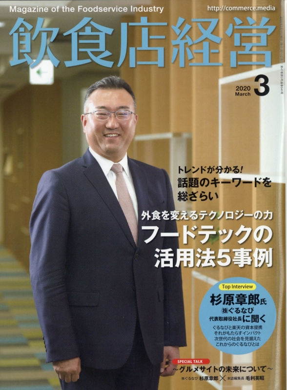 飲食店経営 2020年 3月号 飲食店経営編集部 HMV&BOOKS online 016990320