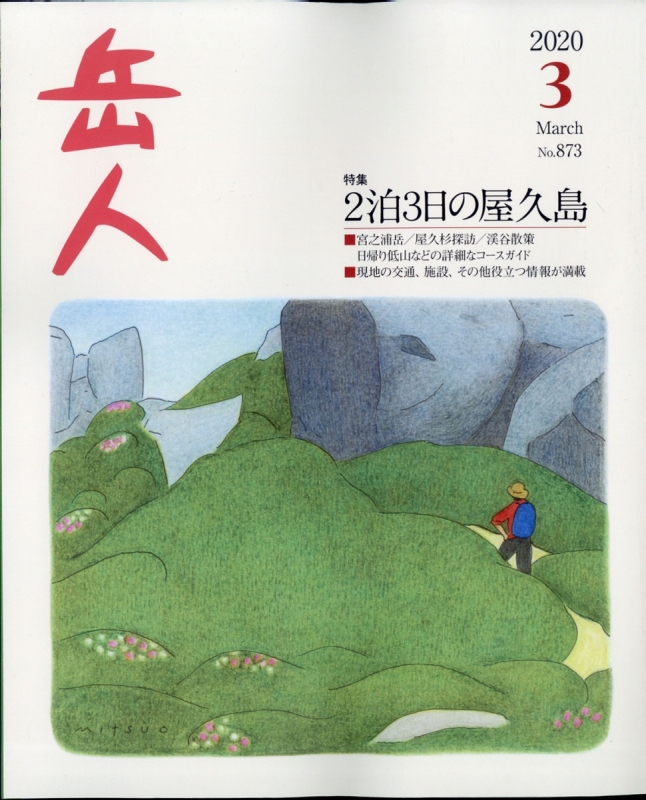 岳人 年 3月号 岳人編集部 Hmv Books Online