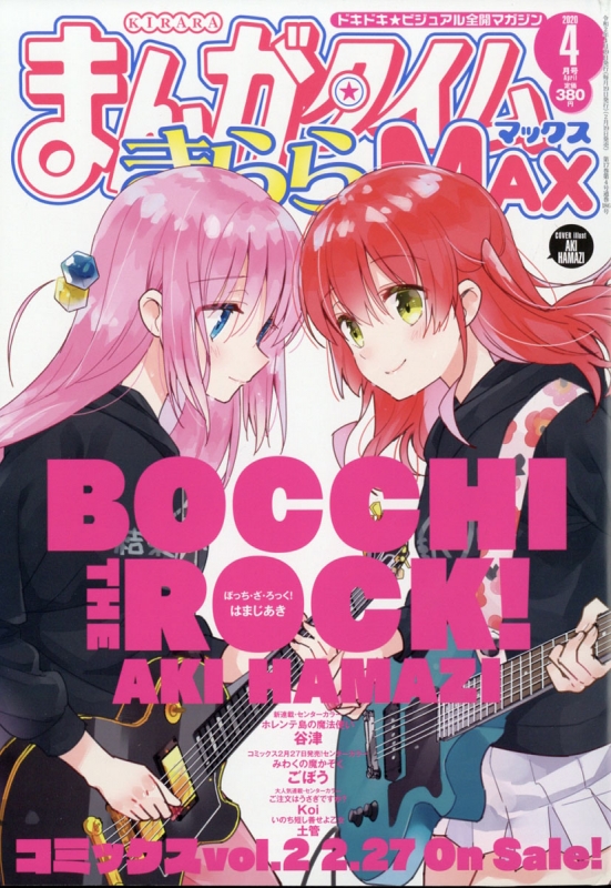 まんがタイムきららMAX2018年2月号～2019年4月号ぼっちざろっく - 青年漫画