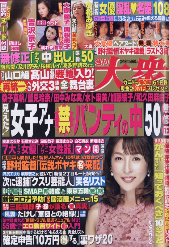 週刊大衆 2020年 3月 16日号 : 週刊大衆編集部 | HMV&BOOKS online