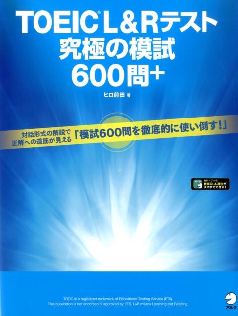 TOEIC(R)L&Rテスト 究極の模試600問+ : ヒロ前田 | HMV&BOOKS online - 9784757433960