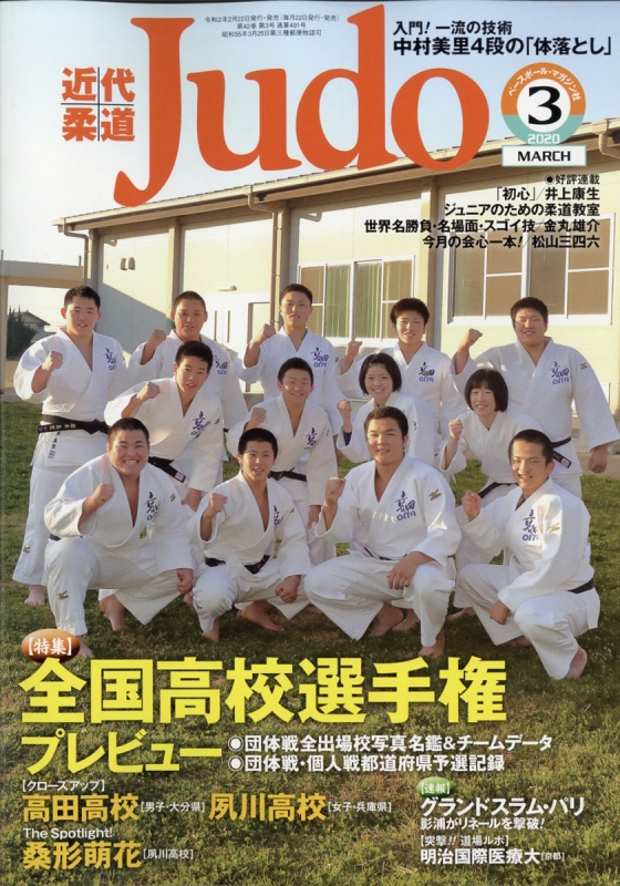 近代柔道 (Judo)2020年 3月号 : 近代柔道(Judo)編集部 | HMV&BOOKS
