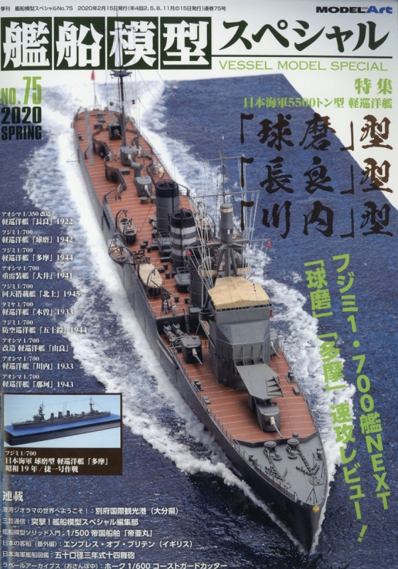 艦船模型スペシャル 2020年 3月号 : 艦船模型スペシャル編集部 | HMVBOOKS online - 123190320