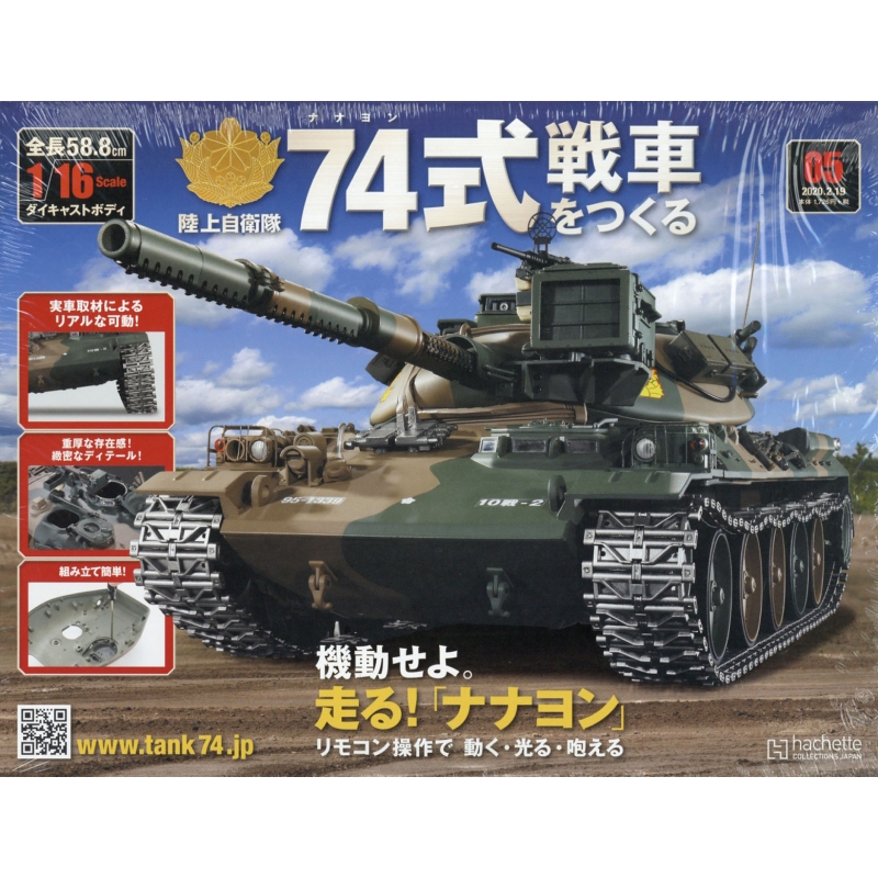 74式戦車をつくる(8) 2020年 3 11 号 - 自動車