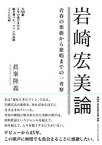 岩崎宏美論 青春の楽曲から歌唱までの一考察 : 眞峯隆義 | HMV&BOOKS