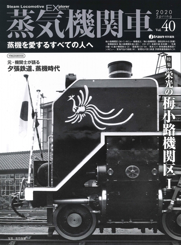 蒸気機関車EX Vol.40 イカロスムック | HMV&BOOKS online - 9784802208123