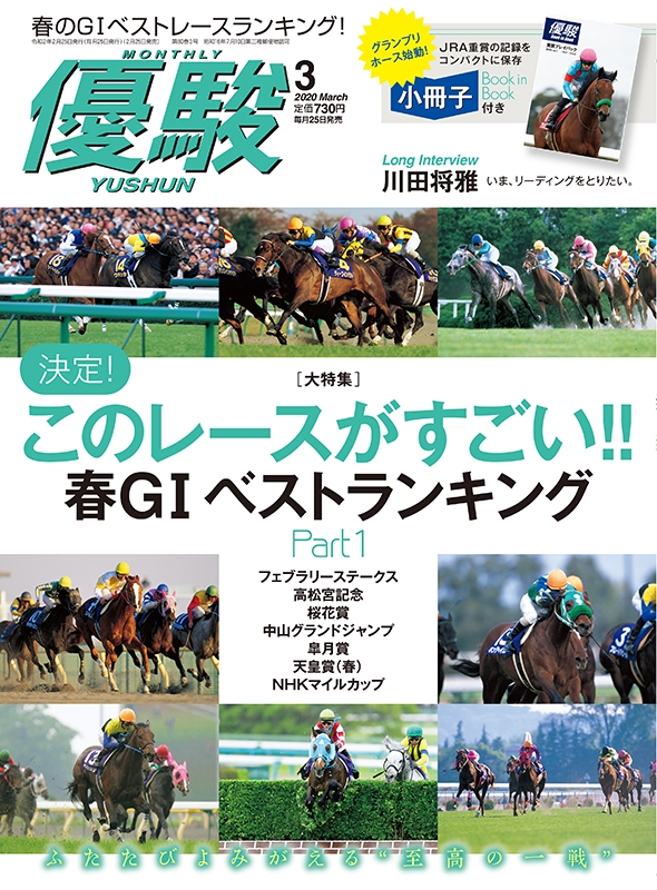 優駿 2020年 3月号 : 優駿編集部 | HMV&BOOKS online - 089110320