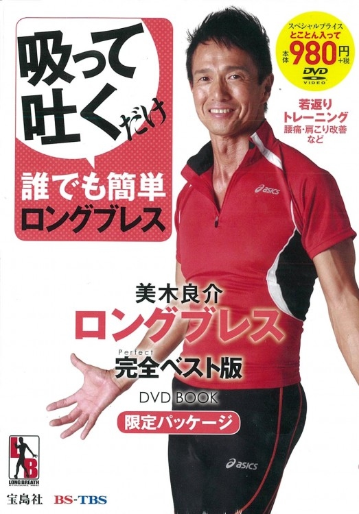 美木良介 ロングブレス 完全ベスト版 DVD BOOK 限定パッケージ