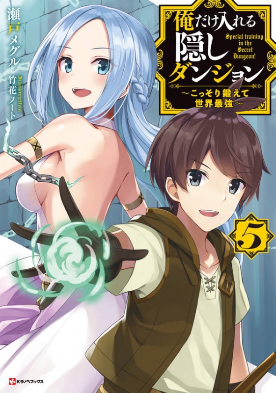 俺だけ入れる隠しダンジョン ?こっそり鍛えて世界最強? 1～12巻 漫画