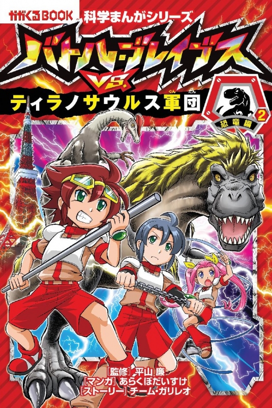 バトル ブレイブスvs ティラノサウルス軍団 恐竜編 2 かがくるbook あらくぼだいすけ Hmv Books Online