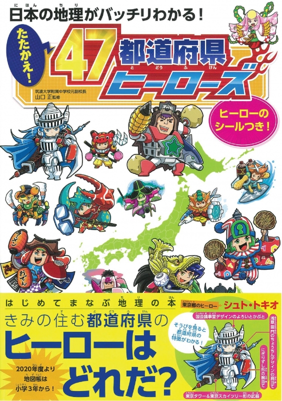 日本の地理がバッチリわかる たたかえ 47都道府県ヒーローズ 朝日新聞出版 Hmv Books Online