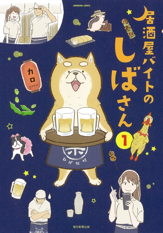 居酒屋バイトのしばさん ソノラマ コミックス カロ 漫画家 Hmv Books Online