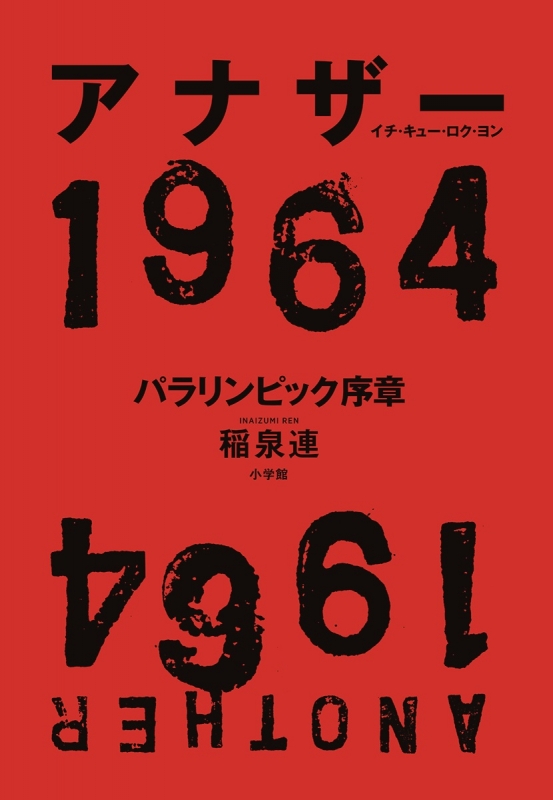 アナザー1964 パラリンピック序章 稲泉連 Hmv Books Online