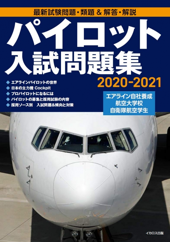 パイロット入試問題集 2020‐2021 : イカロス出版 | HMV&BOOKS online 
