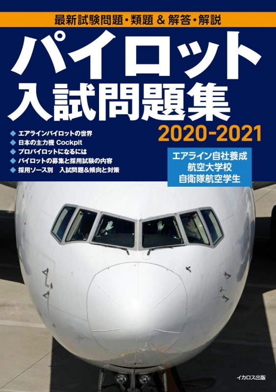 パイロット入試問題集 2020‐2021 : イカロス出版 | HMV&BOOKS online