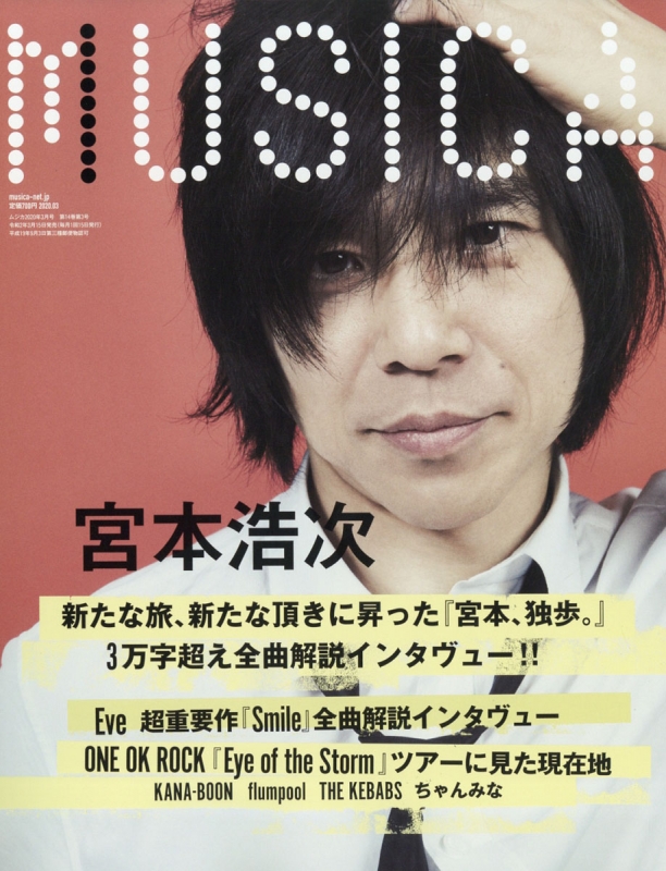 MUSICA (ムジカ)2020年 3月号 【表紙：宮本浩次】 : MUSICA編集部