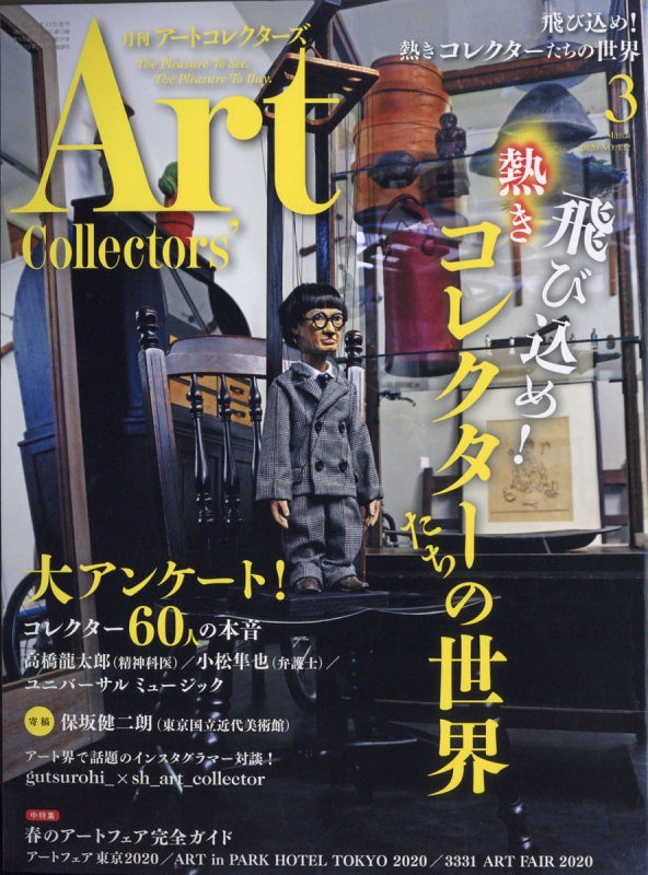 ART Collectors (アートコレクターズ)2020年 3月号 ART Collectors編集部 HMV&BOOKS