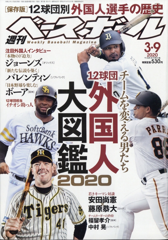 週刊ベースボール 2020年 3月 9日号【特集：[保存版]12球団別 外国人