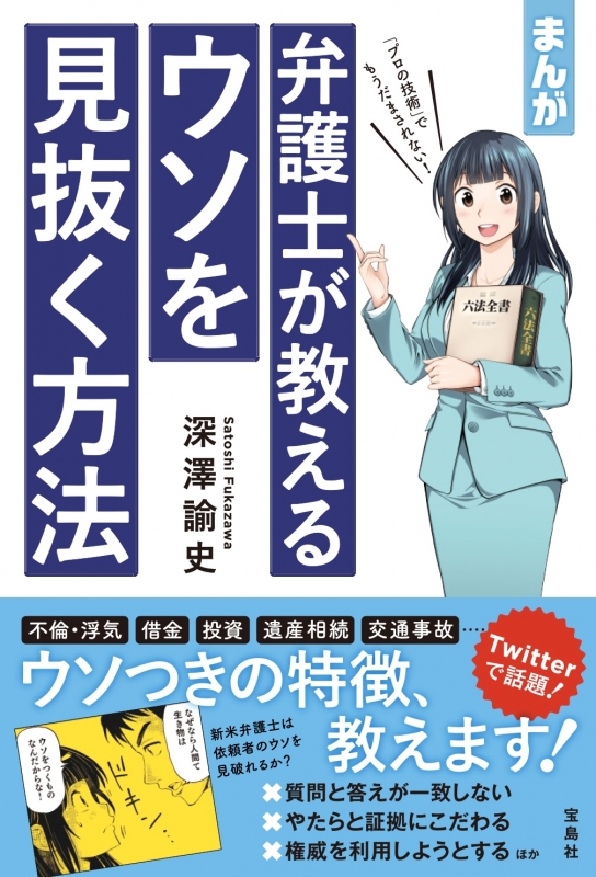 まんが 弁護士が教えるウソを見抜く方法 : 深澤諭史 | HMV&BOOKS