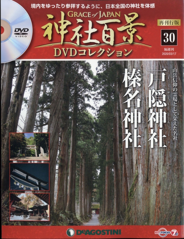 メーカー包装済 ディアゴスティーニ 神社百景 DVDコレクション 再刊行