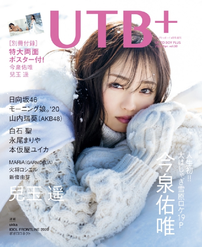 UTB+(アップ トゥ ボーイ プラス)Vol.50 (アップ トゥ ボーイ 2020年 4