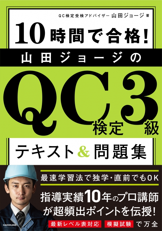 10時間で合格!山田ジョージのQC検定3級テキスト&問題集 : 山田ジョージ | HMV&BOOKS online - 9784046042934