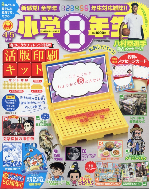 小学8年生 小学館スペシャル 2020年 4月号 付録 活版印刷キット