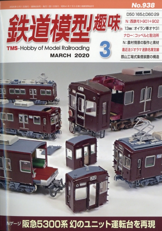 鉄道模型趣味 2020年 3月号 : 鉄道模型趣味編集部 | HMVBOOKS online - 064550320