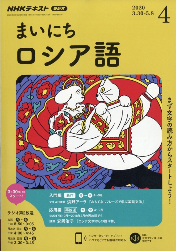 NHKラジオ まいにちロシア語 2020年 4月号 NHKテキスト : NHKラジオ まいにちロシア語 | HMVu0026BOOKS online -  091470420